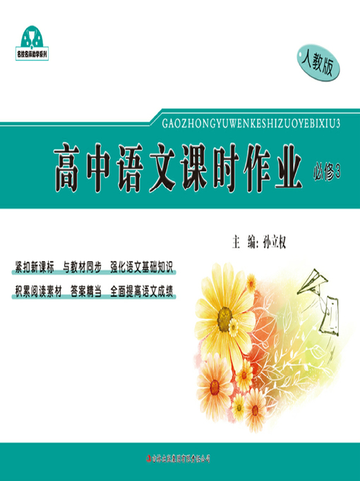 Title details for 高中语文课时作业（必修3） (Class Assignments for High School Chinese(Compulsory 3)) by Sun Liquan - Available